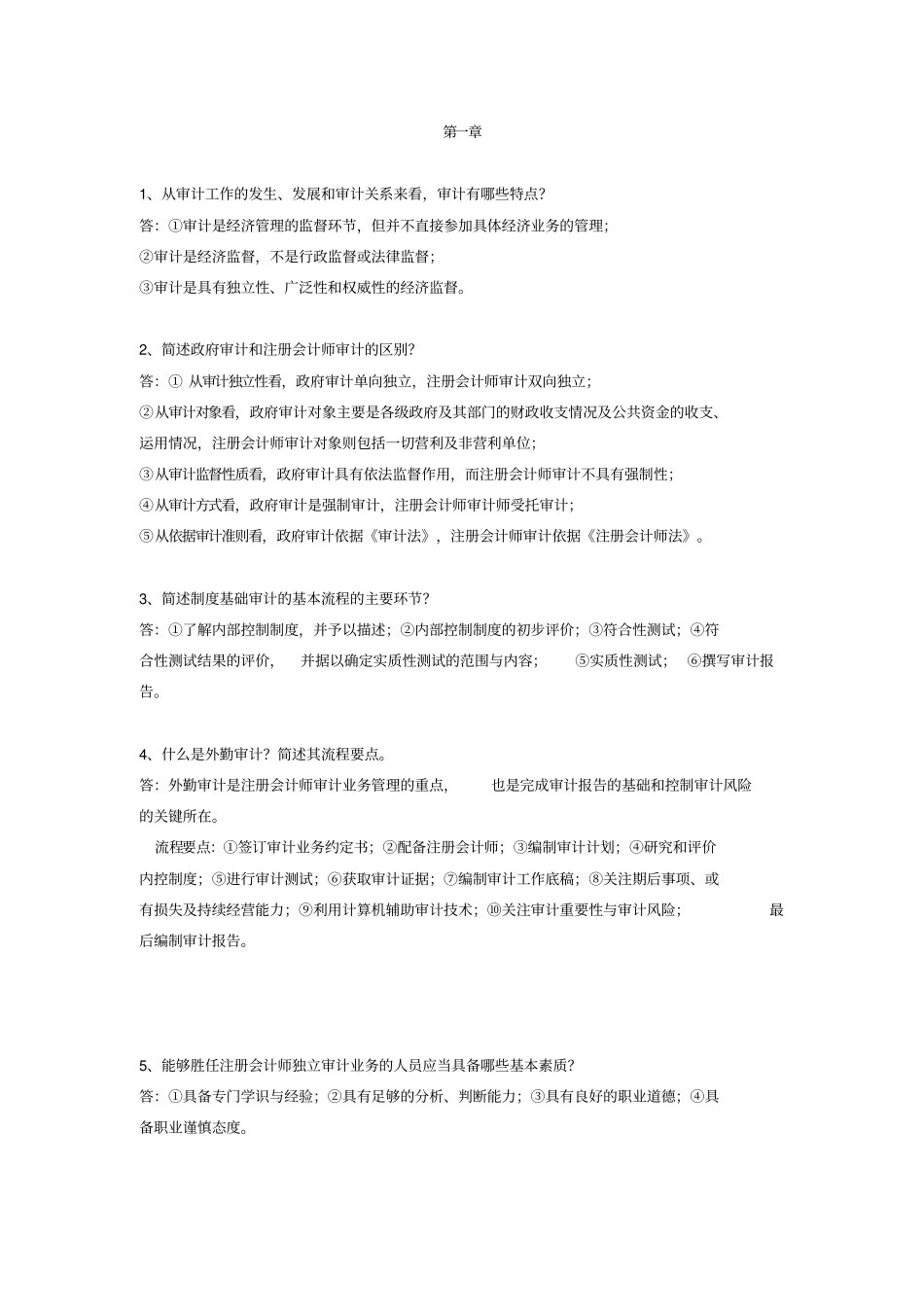 审计学简答题_第1页