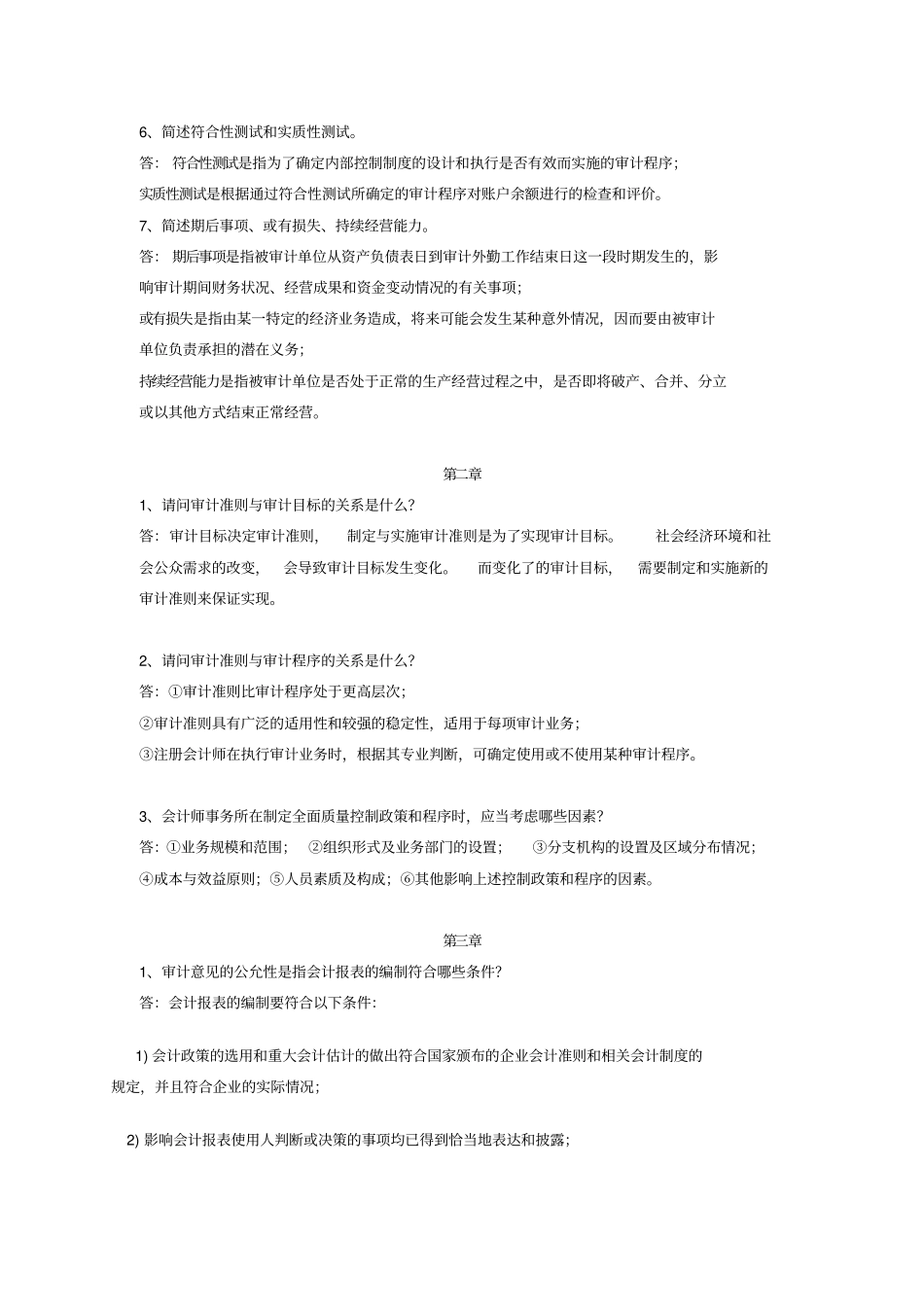 审计学简答题_第2页
