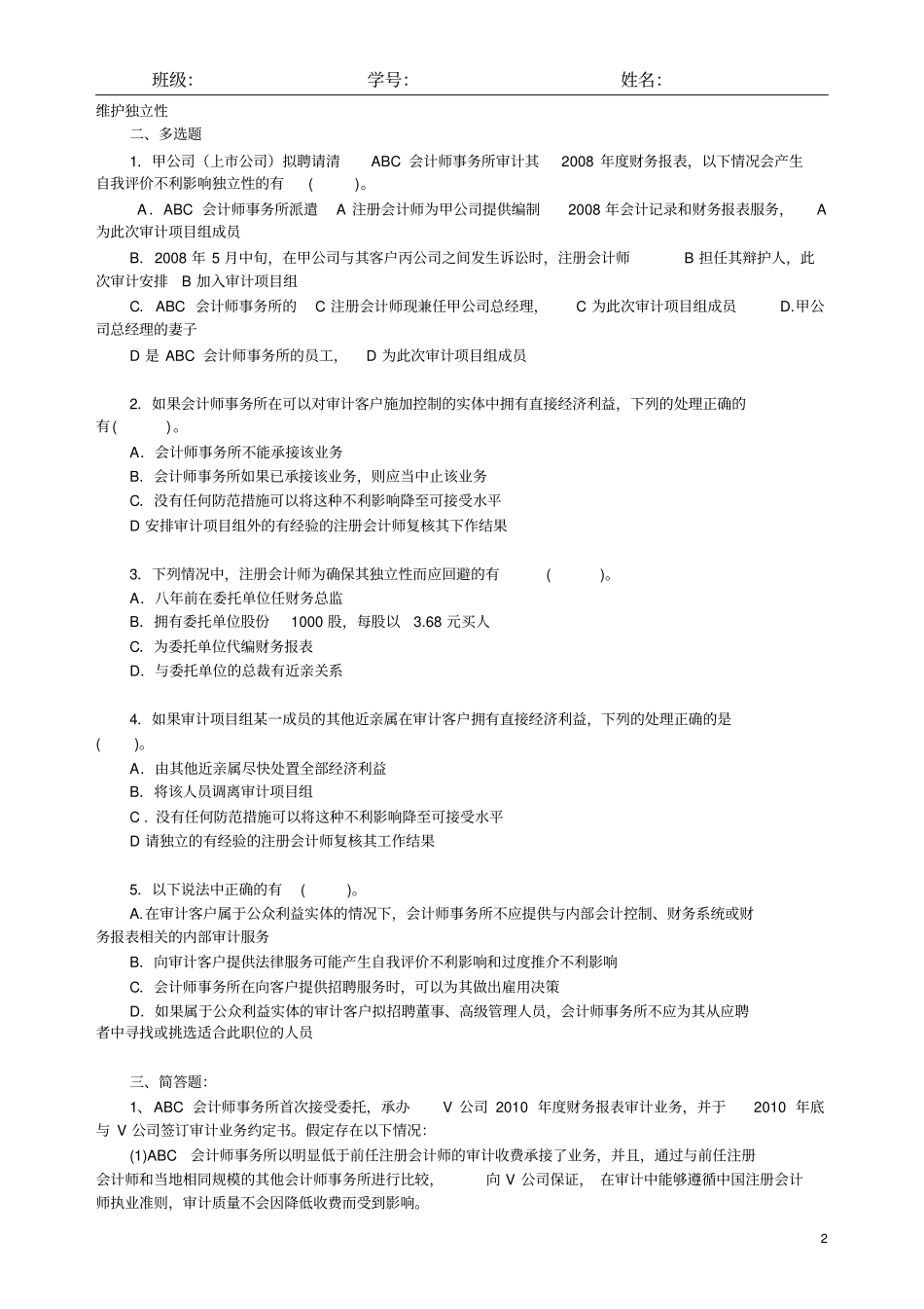 审计学职业道德试题及答案_第2页