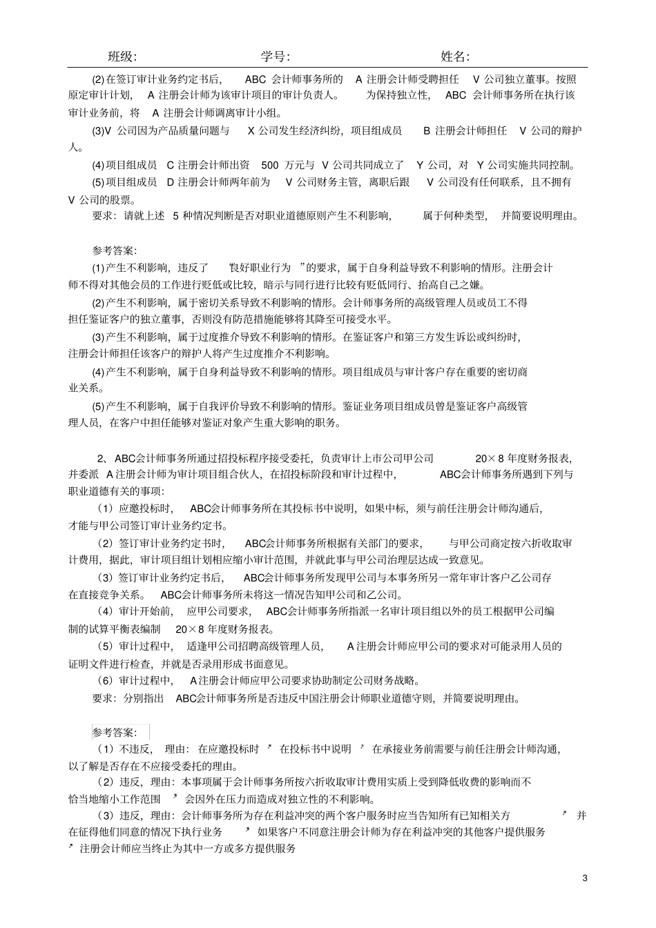 审计学职业道德试题及答案_第3页