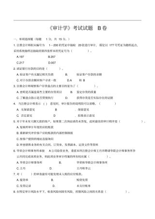 审计学考试试题B卷