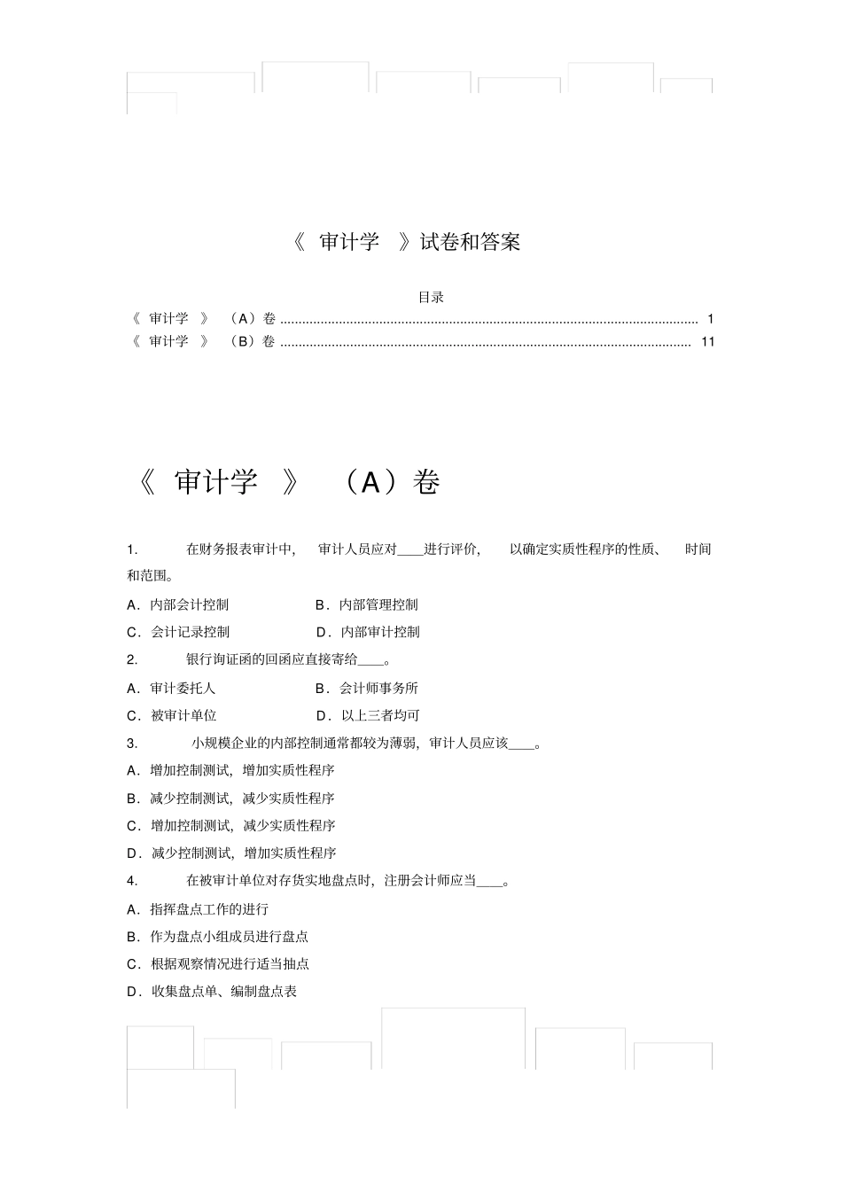 审计学试卷及答案_第1页