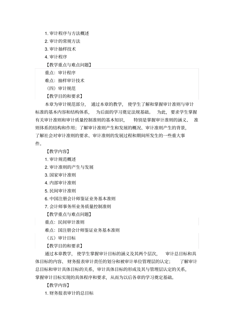 审计学课程教学大纲_第3页
