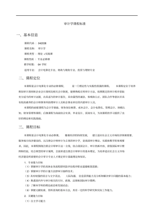 审计学课程标准