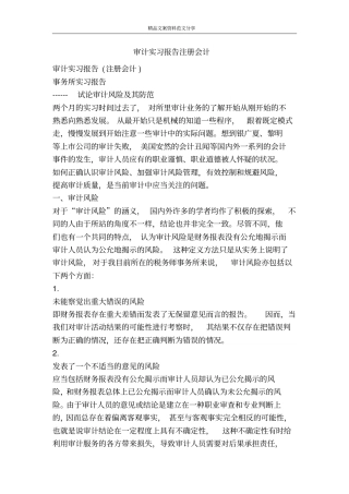 审计实习报告注册会计-精品文案范文