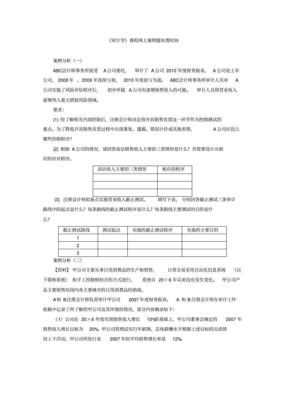 审计学课程网上案例题_第1页