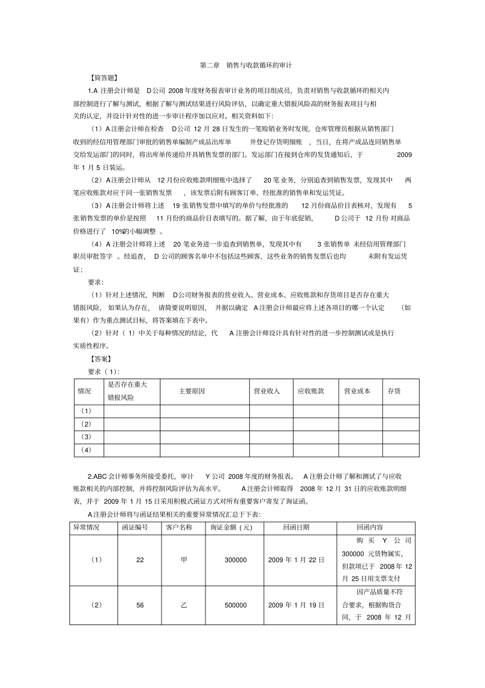 审计实务练习题_第1页