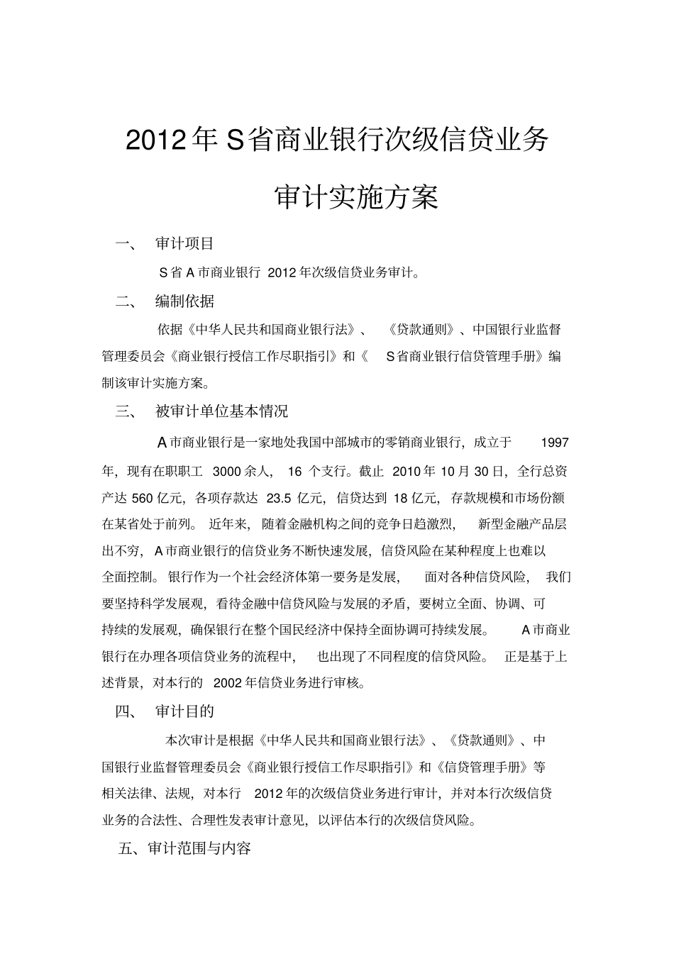 审计实施的方案模板_第3页
