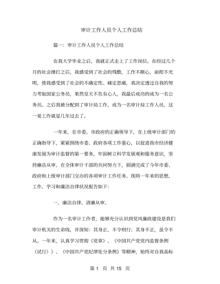 审计工作人员个人工作总结