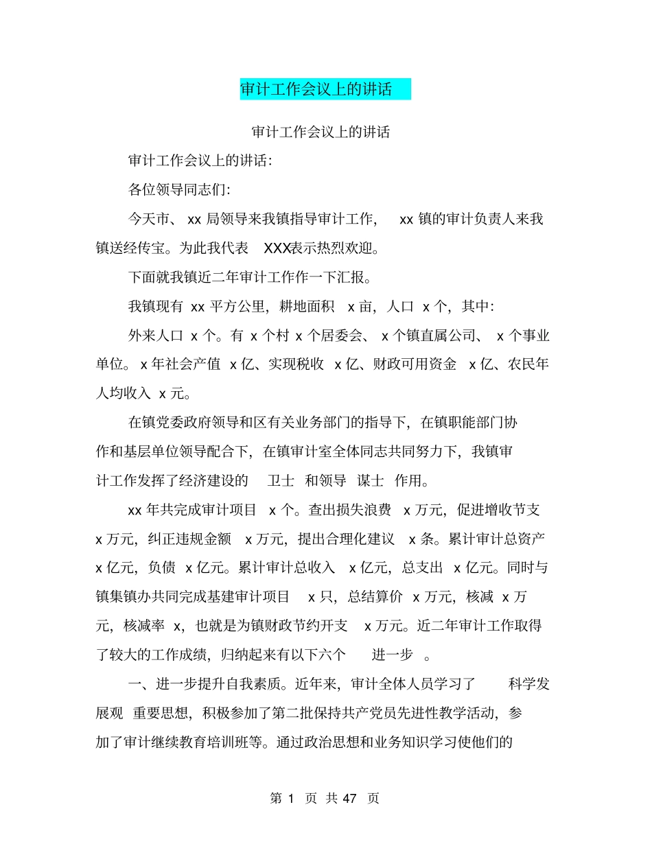 审计工作会议上的讲话_第1页