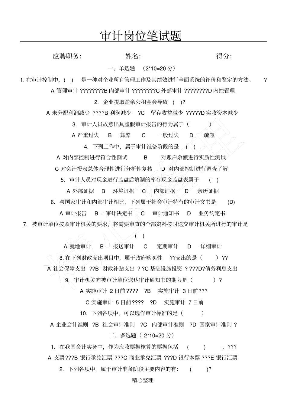 审计岗位笔试题_第1页