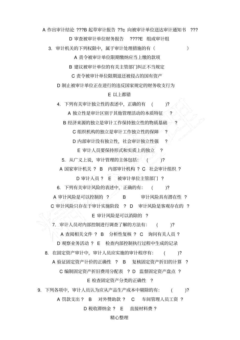 审计岗位笔试题_第2页