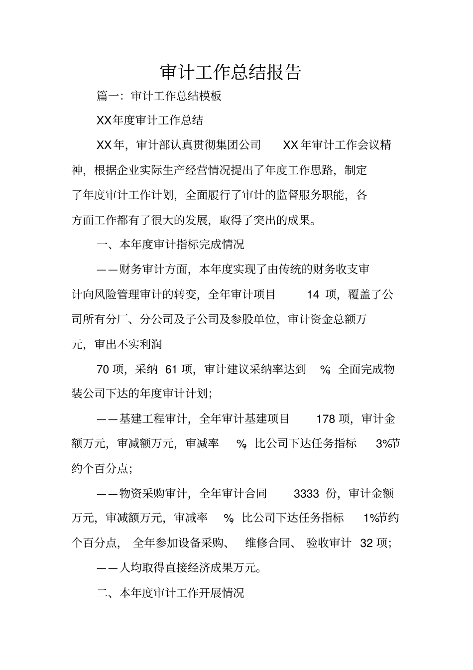审计工作总结报告_第1页