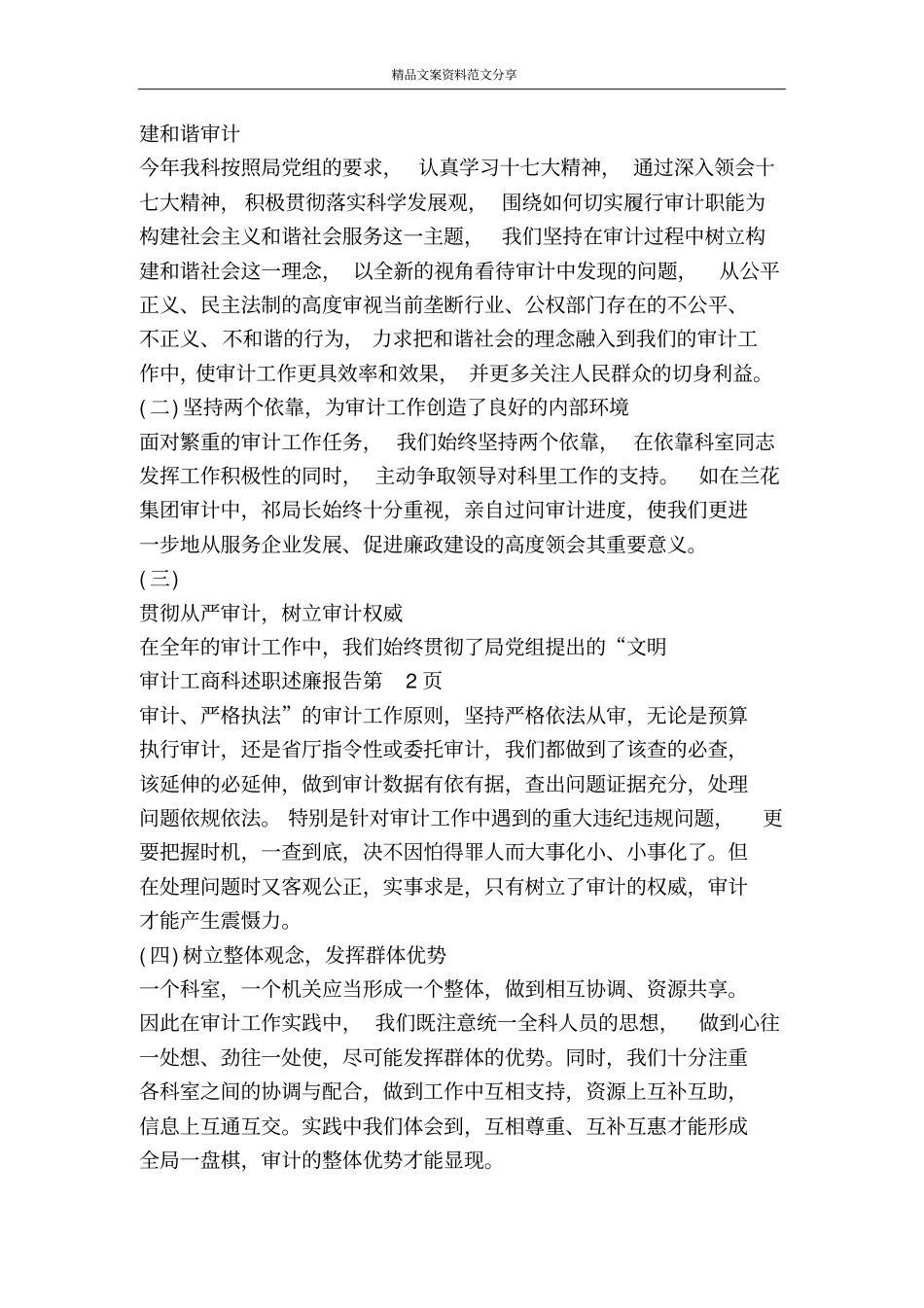 审计工商科述职述廉报告-精品文案范文_第3页