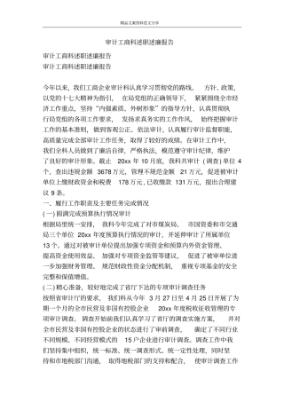 审计工商科述职述廉报告-精品文案范文