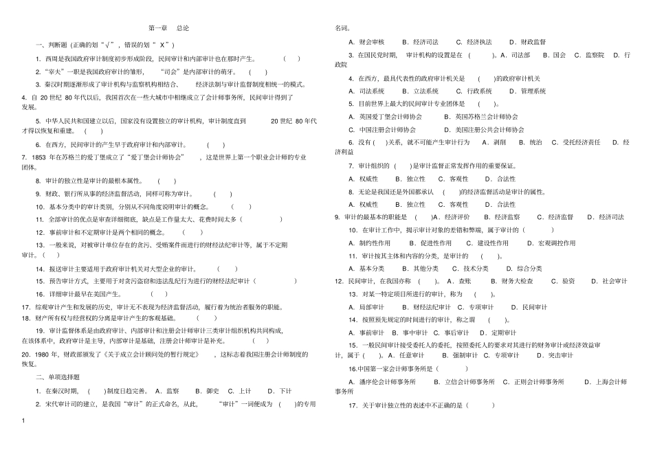 审计总习题及答案_第1页