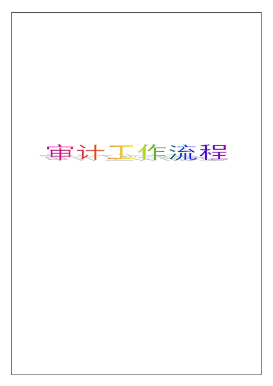 审计工作流程_第1页