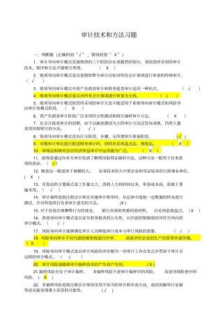 审计技术和方法2014最新习题与答案讲解