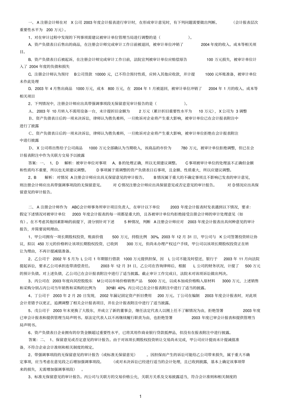审计报告例题_第1页