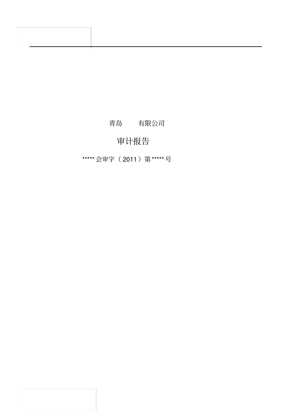 审计报告模板_第1页