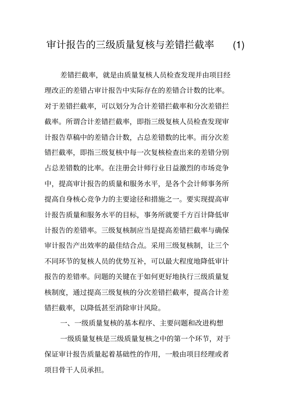 审计报告的三级质量复核与差错拦截率_第1页