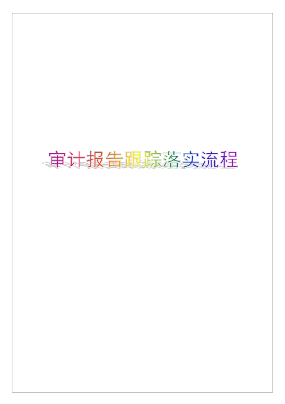审计报告跟踪落实流程_第1页