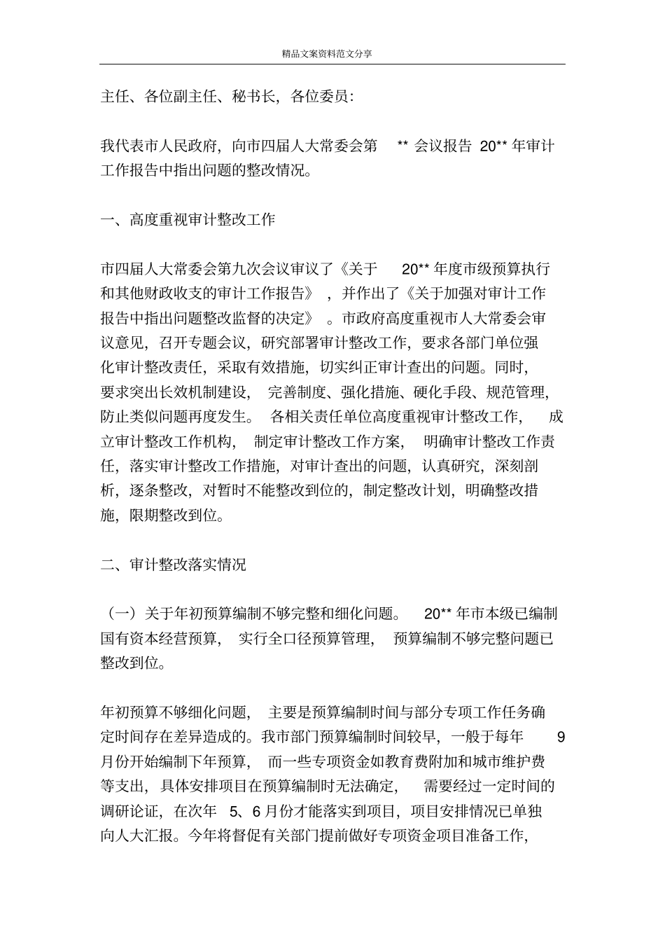 审计整改情况报告-精品文案范文_第3页