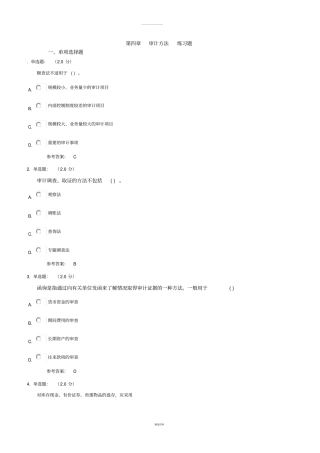 审计方法-练习题