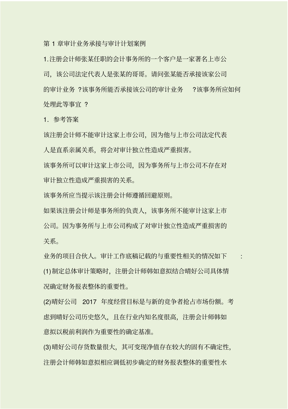审计期末习题_第1页