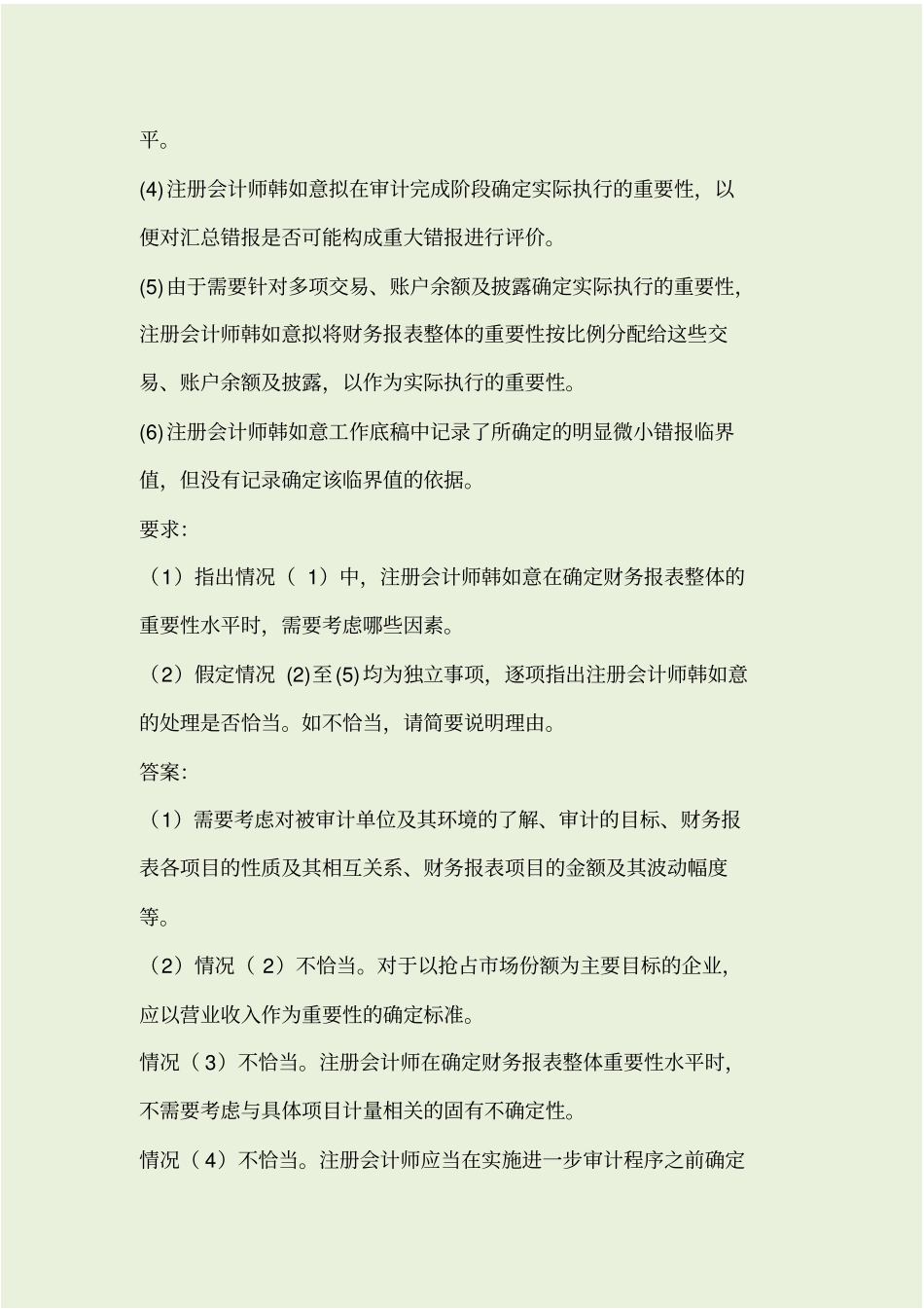 审计期末习题_第2页