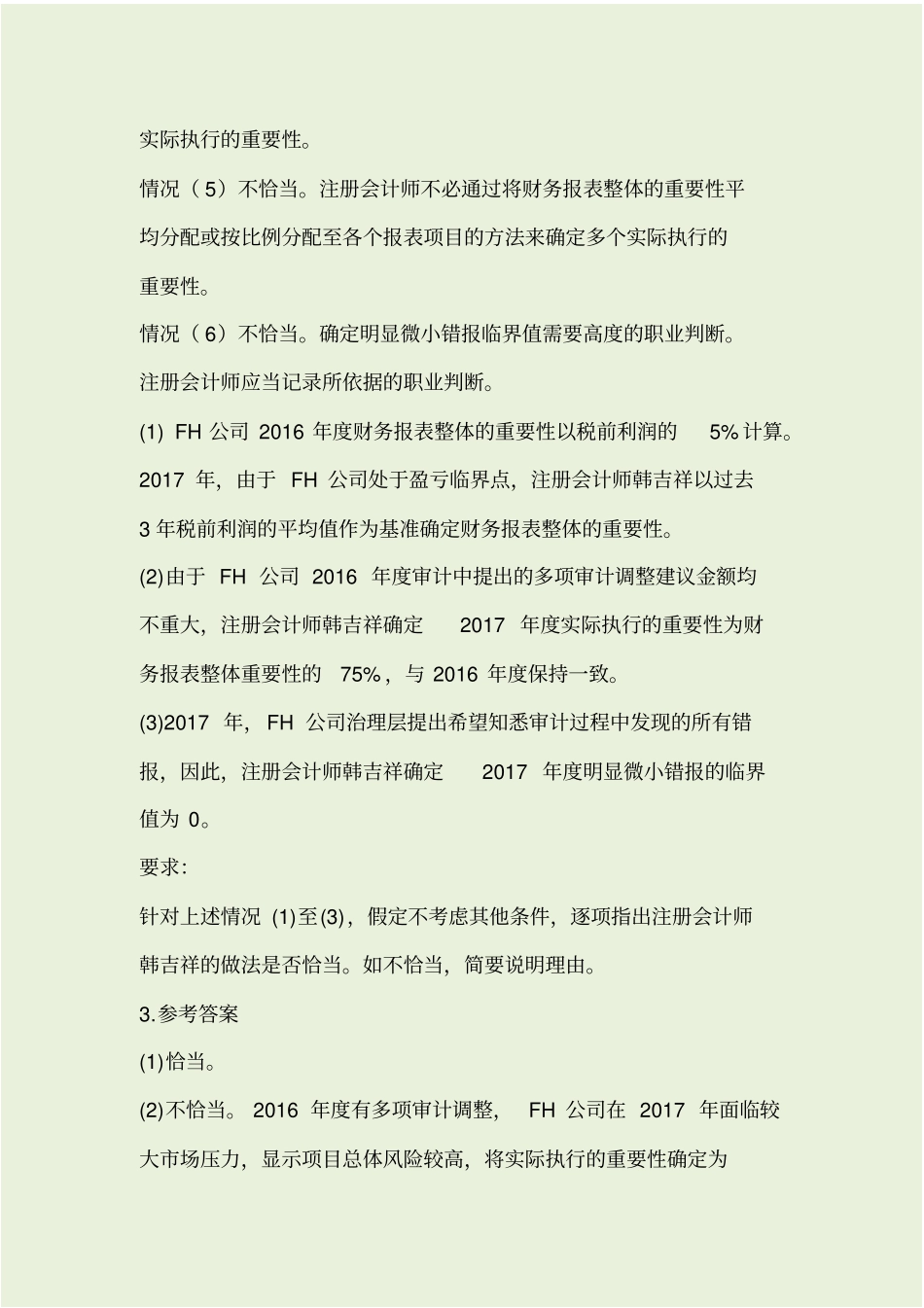 审计期末习题_第3页