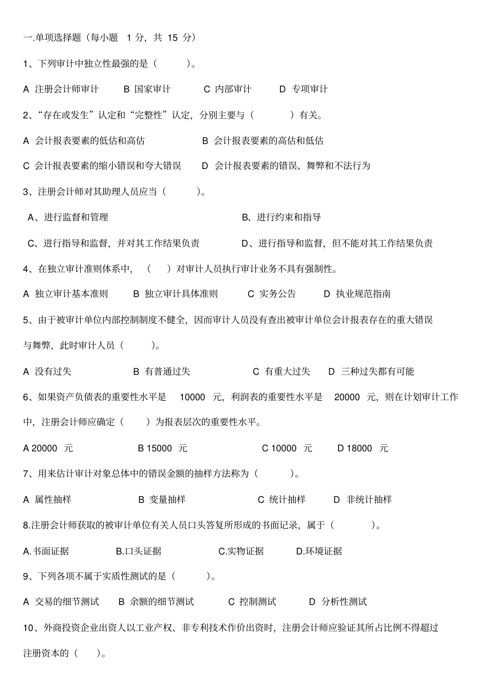 审计期末考试试卷_第1页
