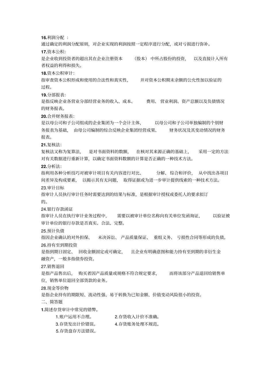 审计期末重点讲解_第2页