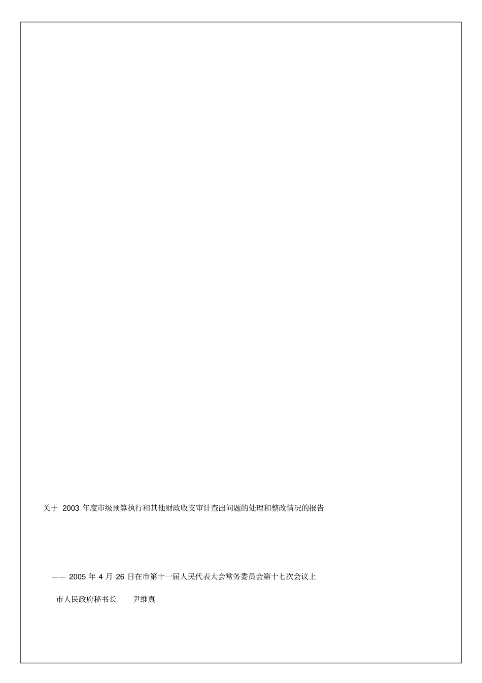 审计查出问题的处理和整改情况的报告_第2页