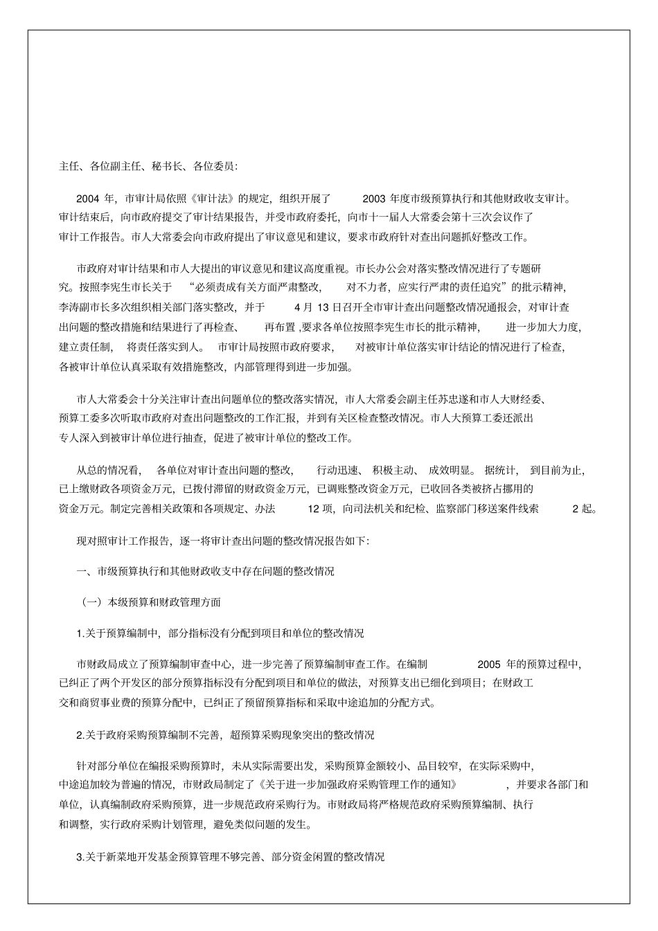 审计查出问题的处理和整改情况的报告_第3页