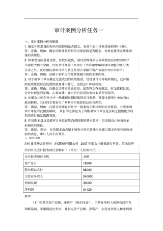 审计案例分析任务最全