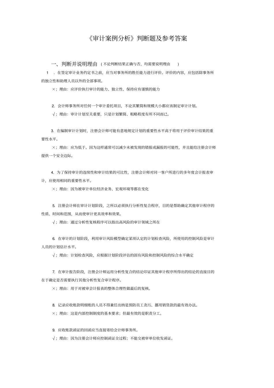 审计案例分析判断_审计案例分析期末复习_第1页