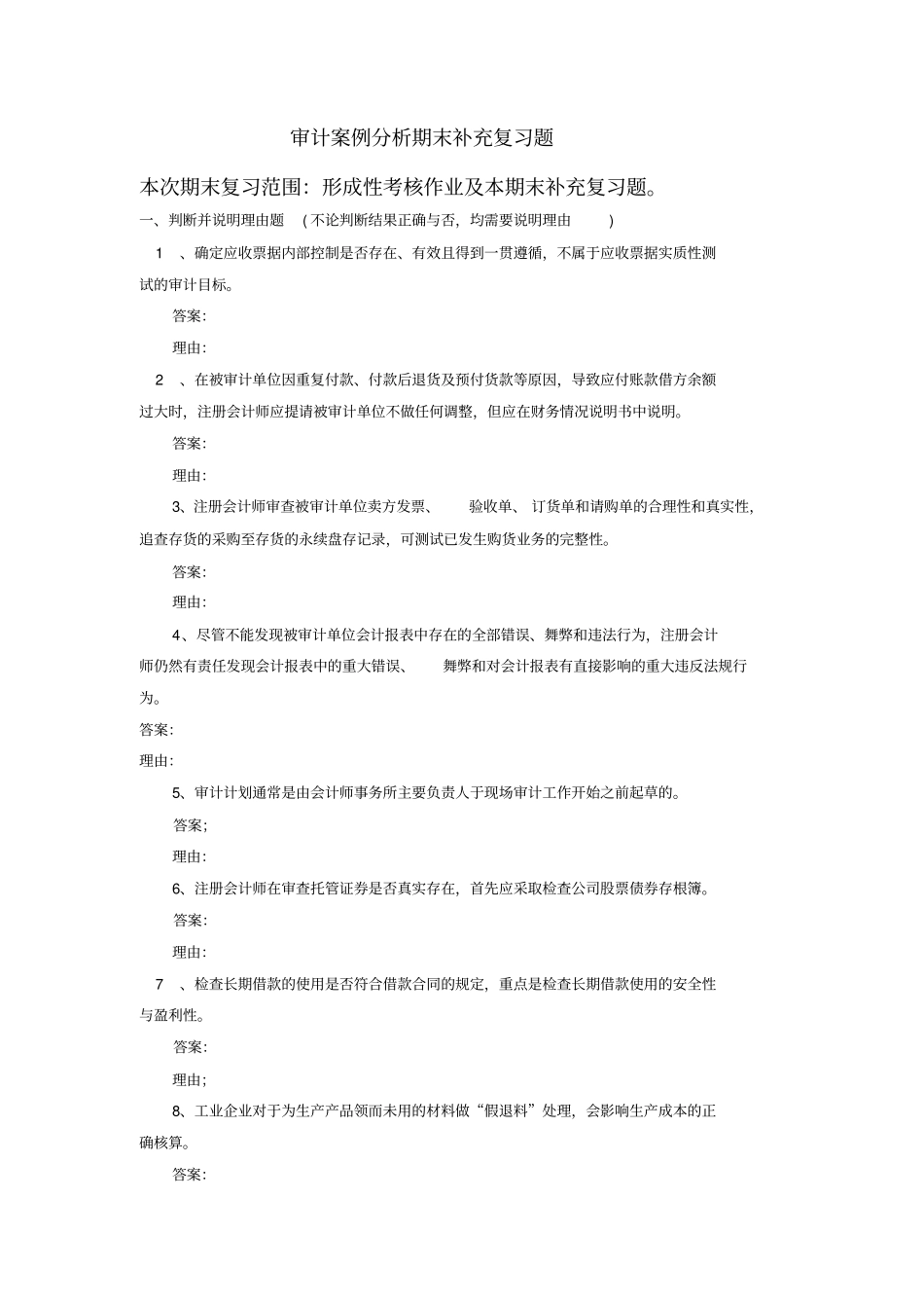 审计案例分析期末复习题开放本科_第1页