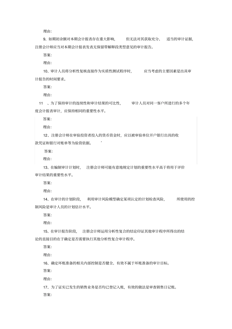 审计案例分析期末复习题开放本科_第2页