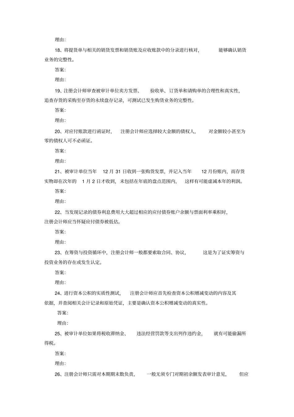 审计案例分析期末复习题开放本科_第3页