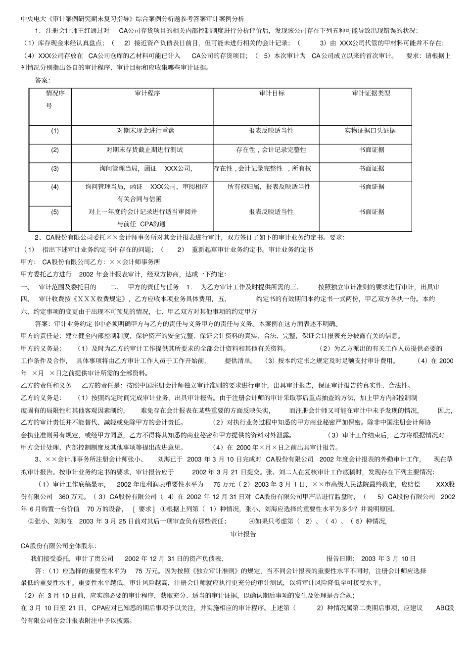 审计案例分析整后_第1页