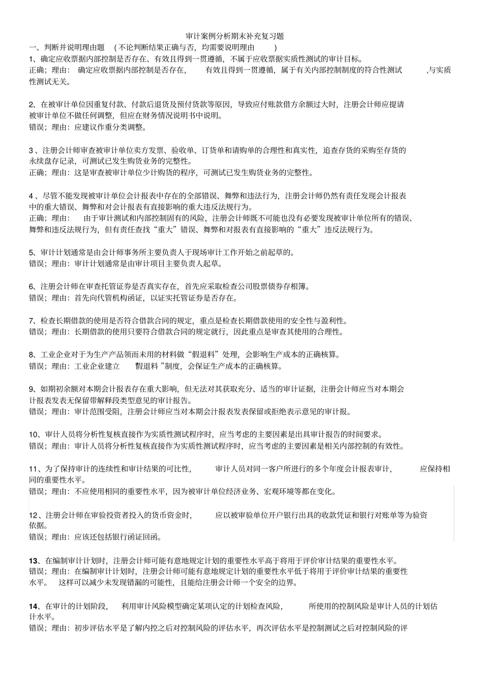 审计案例分析期末补充复习题及参考答案_第1页