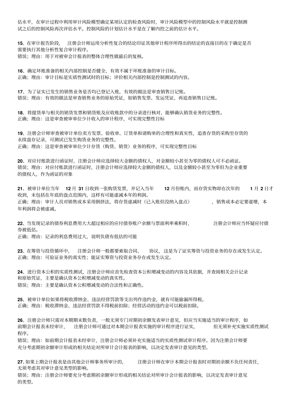 审计案例分析期末补充复习题及参考答案_第2页