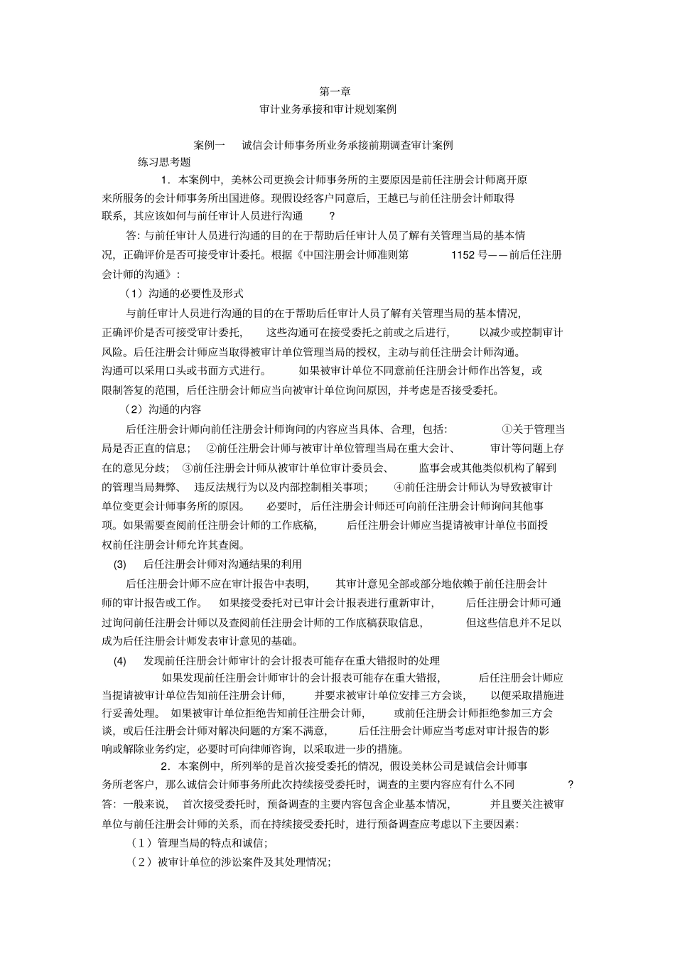 审计案例分析答案_第1页
