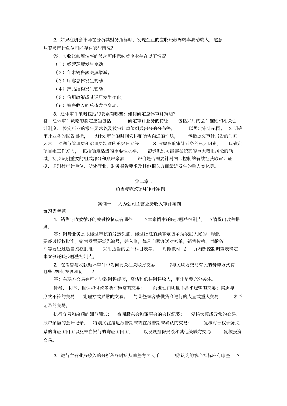 审计案例分析答案_第3页