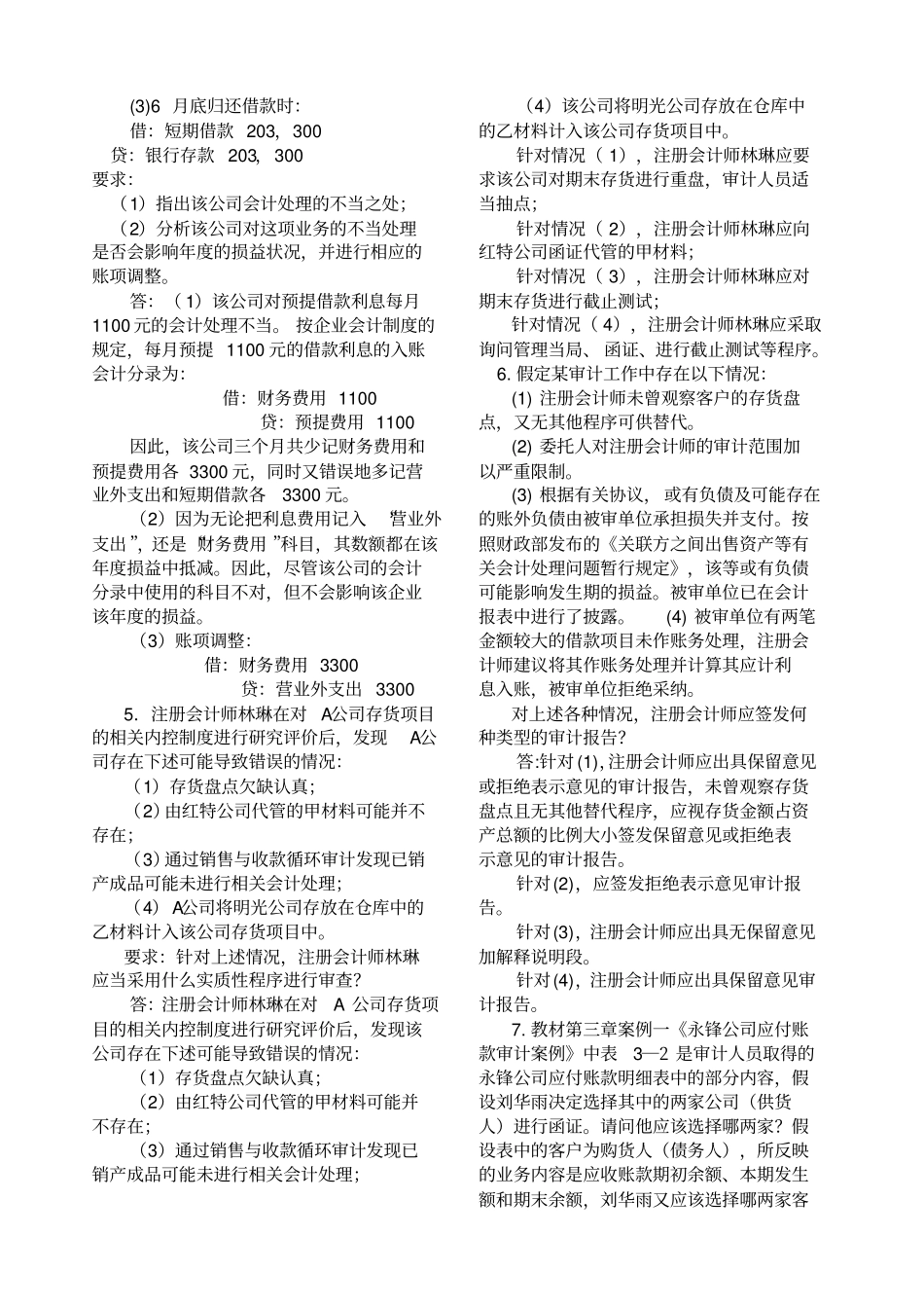 审计案例分析期末考试分析案例题精选_第2页