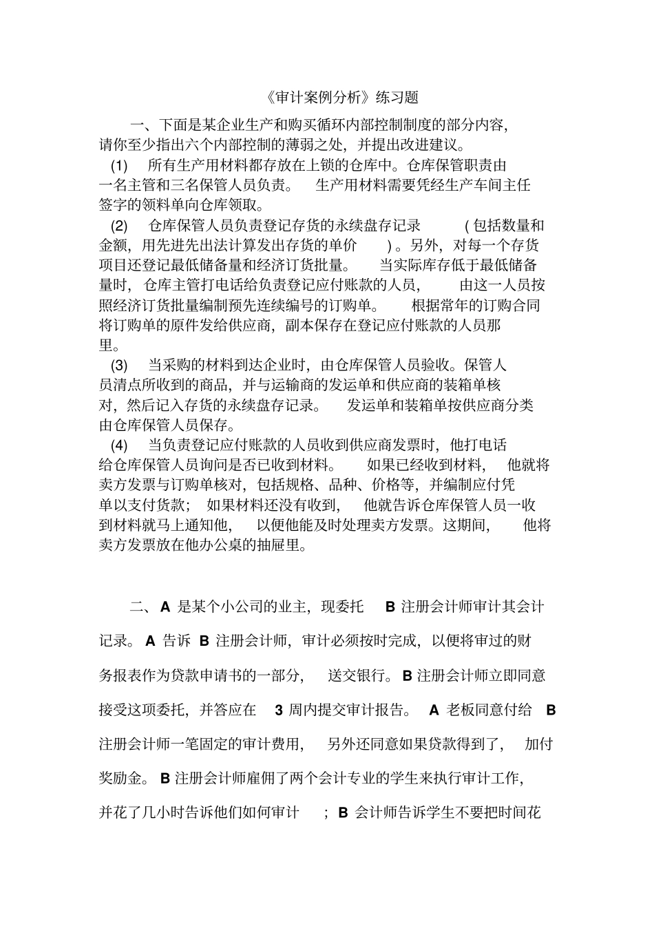 审计案例分析练习_第1页