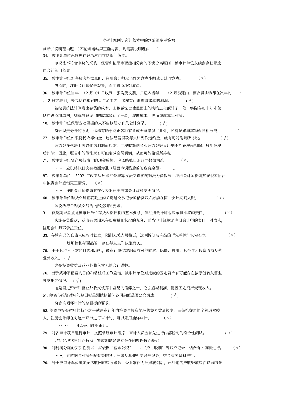 审计案例研究—蓝本中判断题答案_第1页