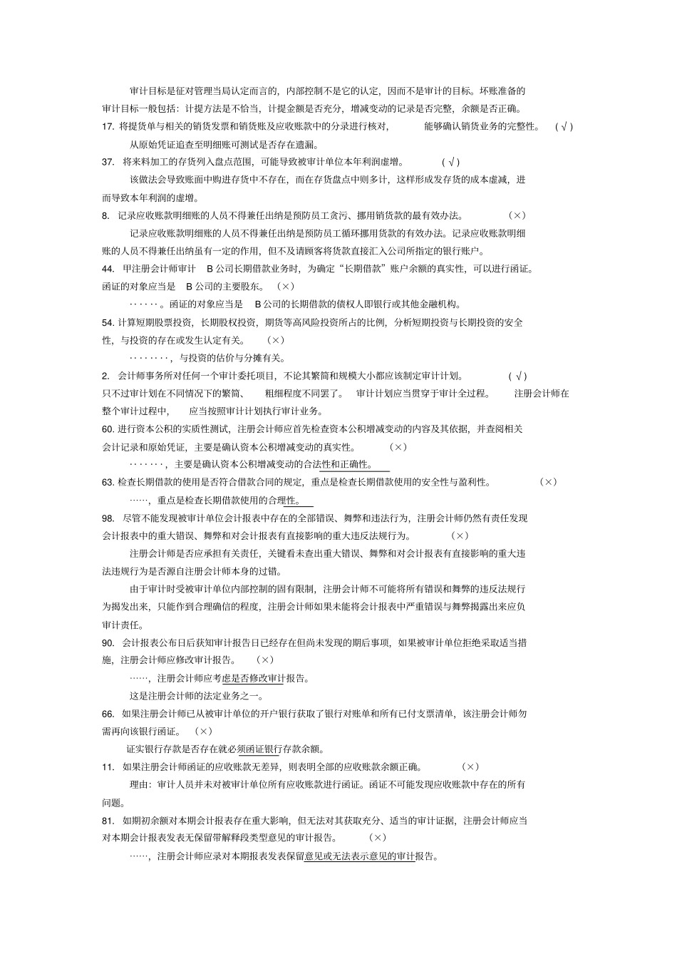 审计案例研究—蓝本中判断题答案_第3页
