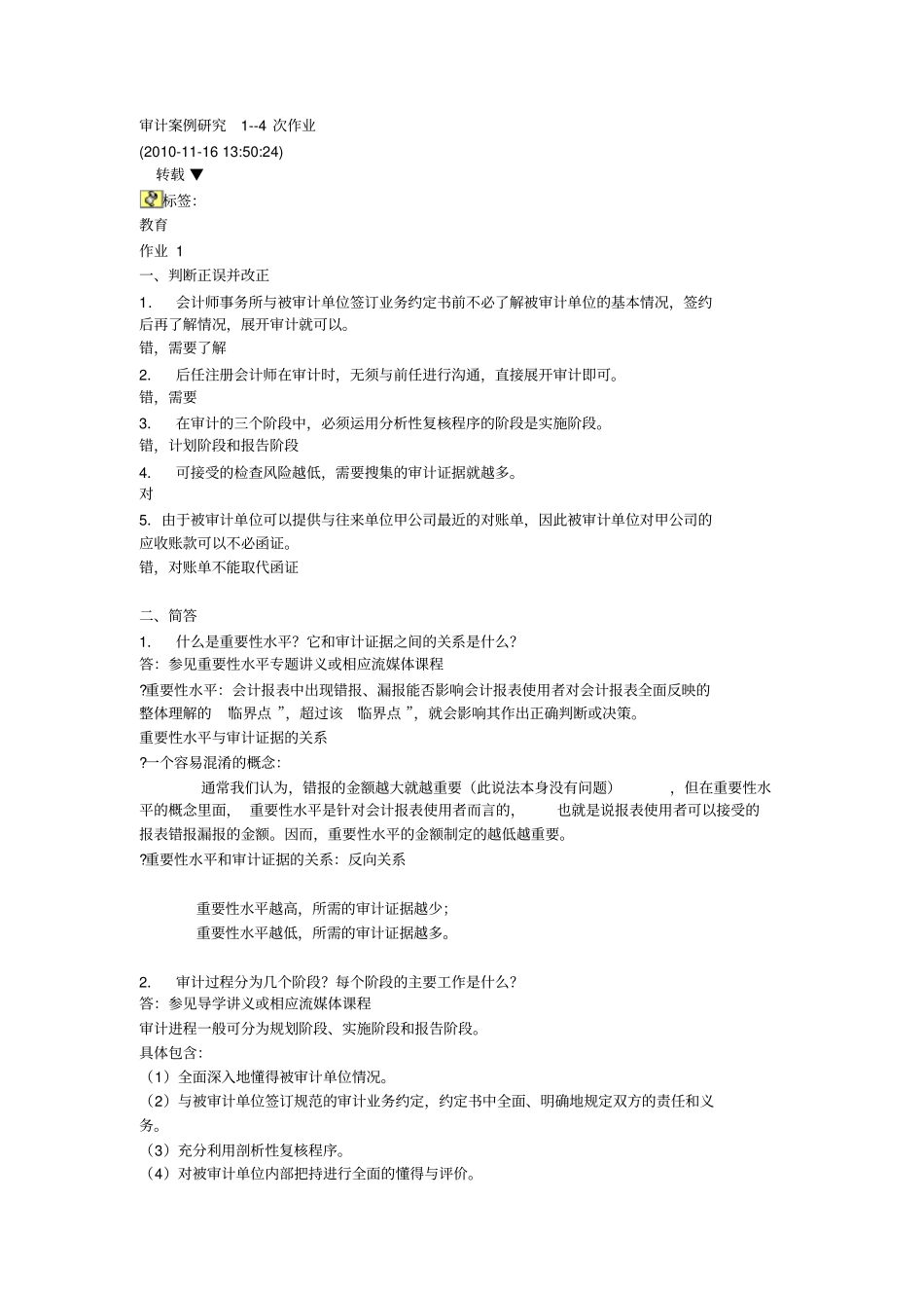 审计案例研究-4次作业_第1页